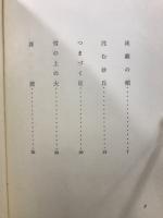 感傷旅行　北沢郁子歌集