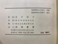 感傷旅行　北沢郁子歌集