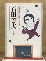 石田芳夫