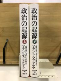 政治の起源　人類以前からフランス革命まで