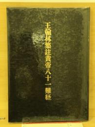 王翰林集註黄帝八十一難経