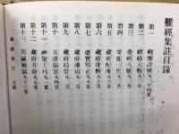 王翰林集註黄帝八十一難経