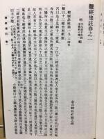 王翰林集註黄帝八十一難経