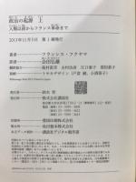 政治の起源　人類以前からフランス革命まで