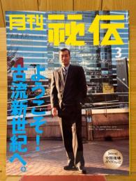 月刊秘伝　2001年3月号