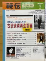 月刊秘伝　2001年3月号