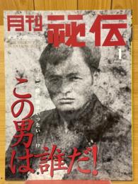 月刊秘伝　2001年１月