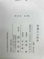 知識人と社会