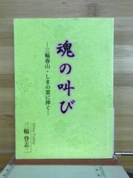 魂の叫び　三輪春山・しまの霊に捧ぐ