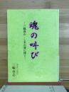 魂の叫び　三輪春山・しまの霊に捧ぐ