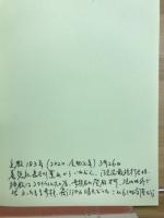 魂の叫び　三輪春山・しまの霊に捧ぐ