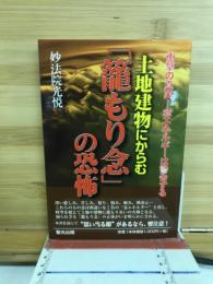 土地建物にからむ「籠もり念」の恐怖