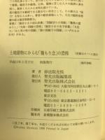 土地建物にからむ「籠もり念」の恐怖