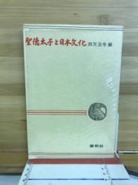 聖徳太子と日本文化