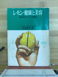レモン・健康と美容 : 誰も知らなかった効用85