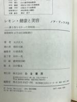 レモン・健康と美容 : 誰も知らなかった効用85
