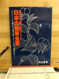 家庭で手軽に栽培できる日本の薬草全書 : おどろくべき効能をもつ植物の誰でもできる処方と育て方のすべて