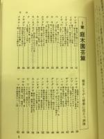 家庭で手軽に栽培できる日本の薬草全書 : おどろくべき効能をもつ植物の誰でもできる処方と育て方のすべて