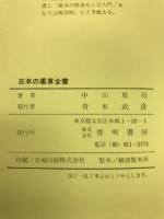 家庭で手軽に栽培できる日本の薬草全書 : おどろくべき効能をもつ植物の誰でもできる処方と育て方のすべて