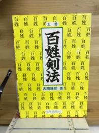 百姓剣法