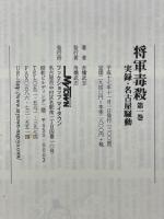 将軍毒殺