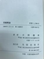 百姓剣法