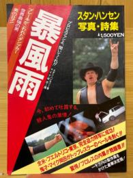 暴風雨　スタン・ハンセン写真・詩集