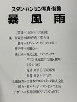 暴風雨　スタン・ハンセン写真・詩集