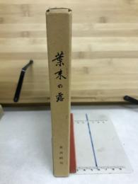 葉末の露