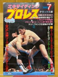 エキサイティングプロレス　1983年7月号