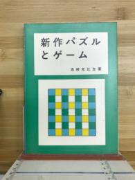 新作パズルとゲーム