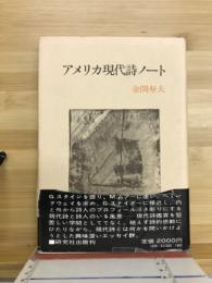 アメリカ現代詩ノート