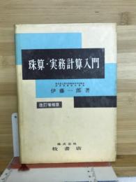 珠算・実務計算入門