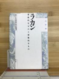 ラカン : 象徴的なものと想像的なもの