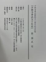 少林寺拳法五十年史　第1部　正史