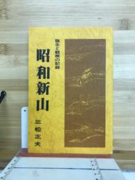 昭和新山 : 誕生と観察の記録