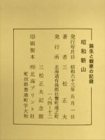 昭和新山 : 誕生と観察の記録