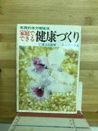 家庭でできる健康づくり : 実践的体力増強法
