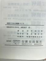 家庭でできる健康づくり : 実践的体力増強法