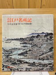 詳説　江戸名所記