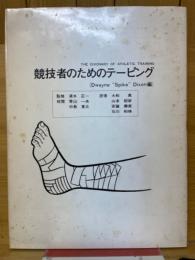 競技者のためのテーピング