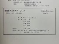 競技者のためのテーピング