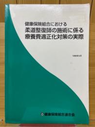 健康保険組合における柔道整復師の施術に係る療養費適正化対策の実際