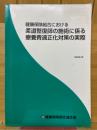 健康保険組合における柔道整復師の施術に係る療養費適正化対策の実際