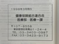 健康保険組合における柔道整復師の施術に係る療養費適正化対策の実際