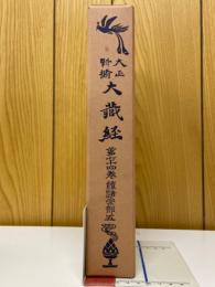大正新脩大蔵経