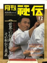 月刊秘伝
