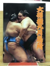 大相撲九月場所