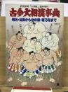 古今大相撲事典　明石・谷風から北の湖・若乃花まで 読売新聞「大相撲」臨時増刊