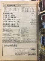 古今大相撲事典　明石・谷風から北の湖・若乃花まで